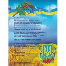 Гимн Украины (Украинская символика)